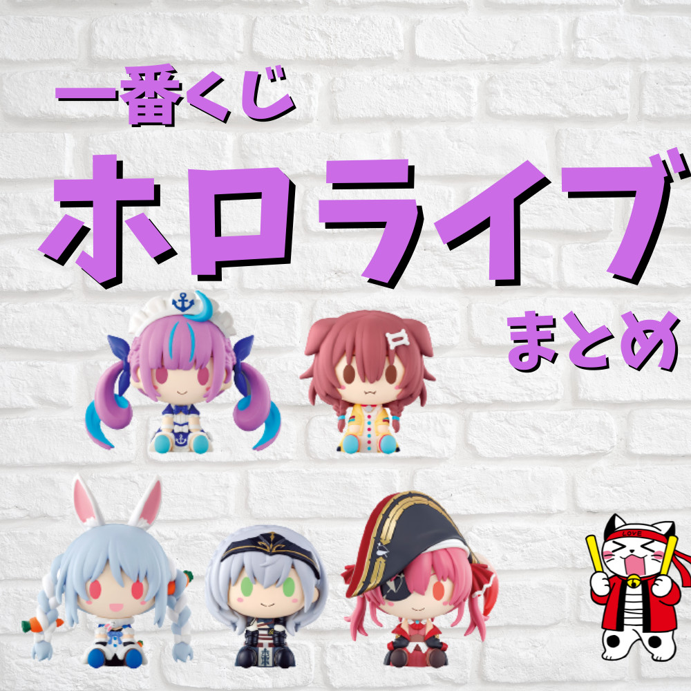 【2022年最新】ホロライブ一番くじ情報まとめ 【2022年最新】ホロライブ一番くじ情報まとめ