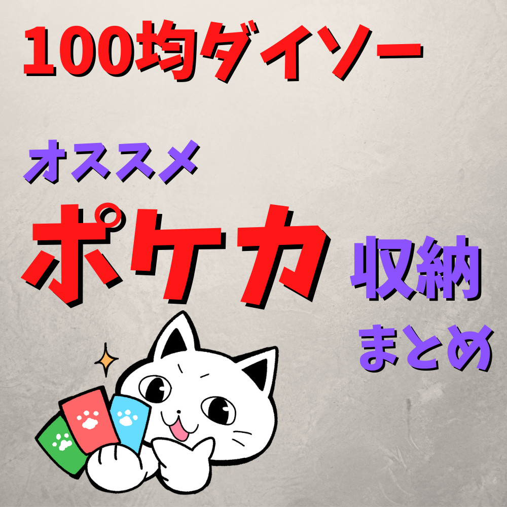 【100均ダイソー】ポケカの収納にオススメ商品まとめ