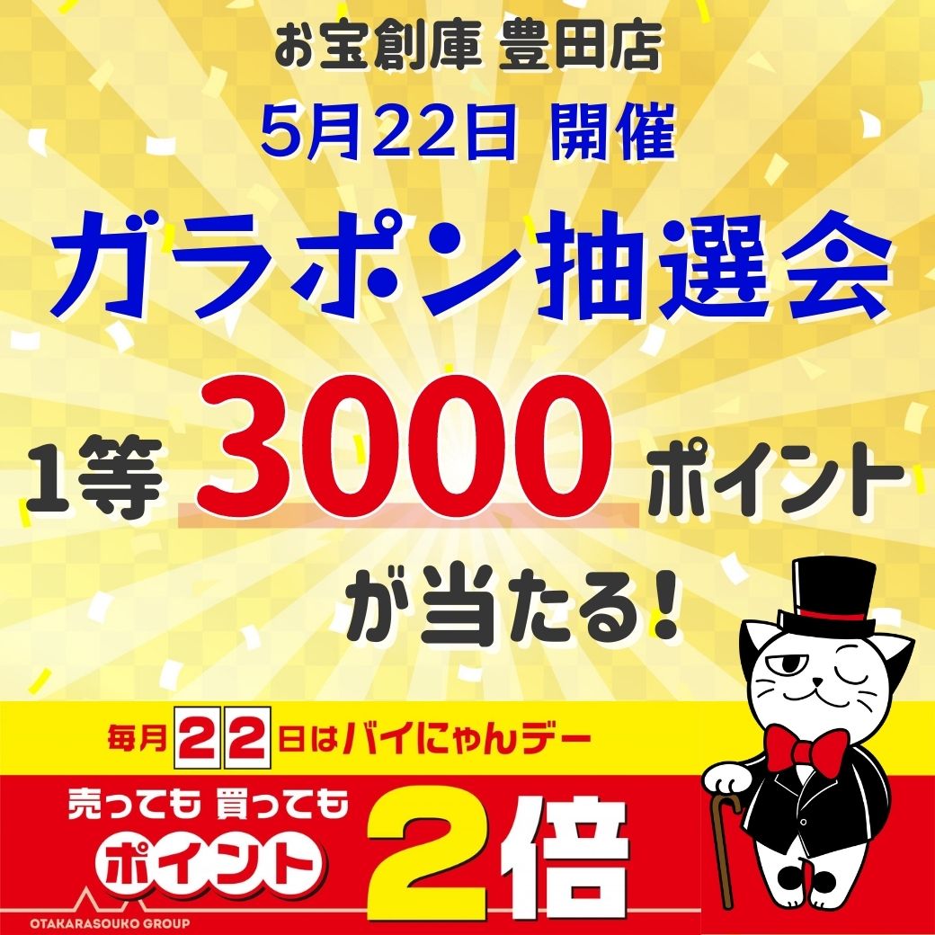 【お宝創庫豊田店】5/22 ガラポン抽選会開催！アプリ会員は2回まわせる！