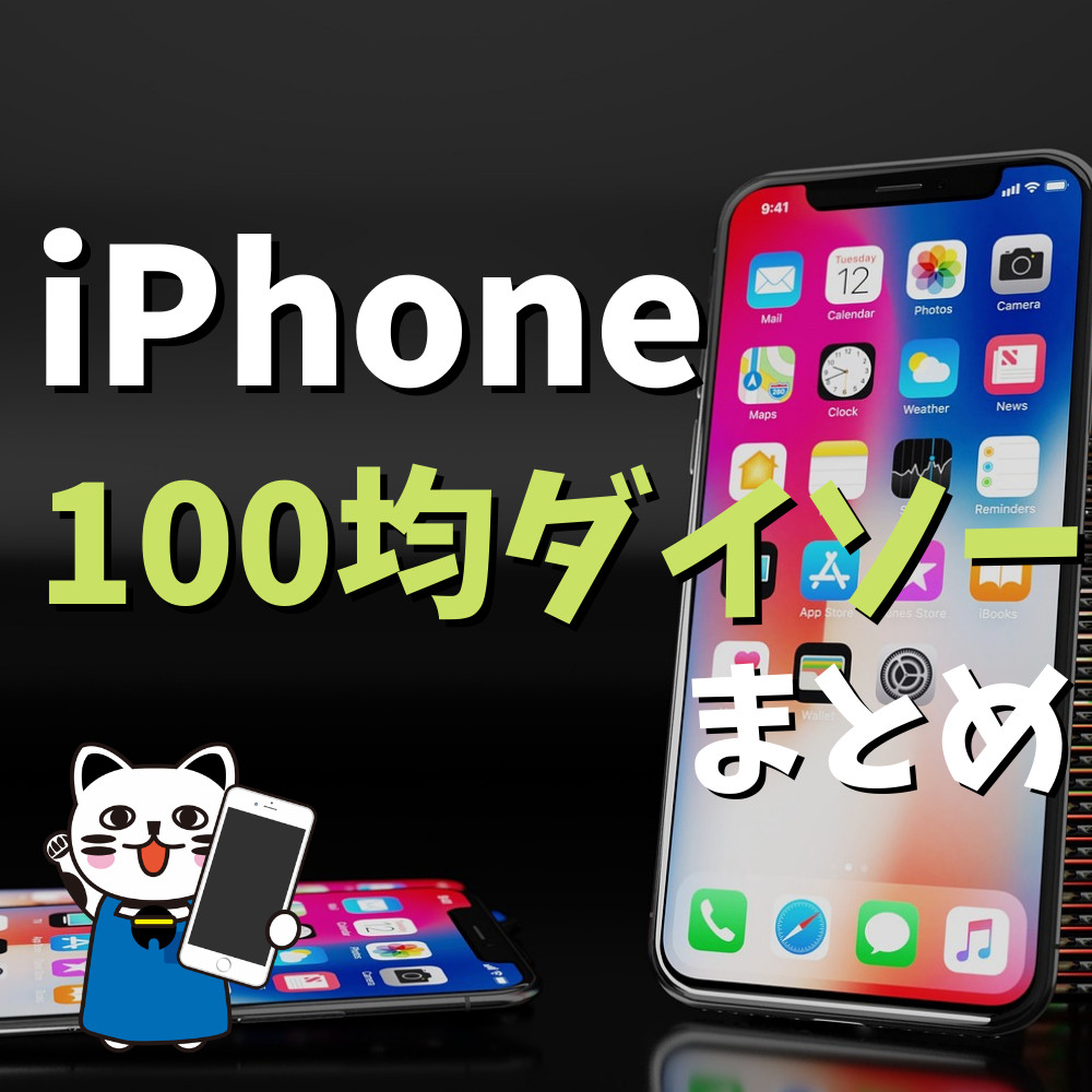 【100均ダイソー】オススメiPhoneグッズまとめ