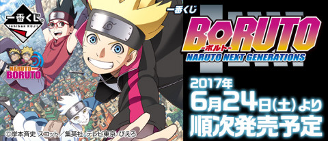 一番くじ BORUTO－ボルト－NARUTO NEXT GENERATIONS