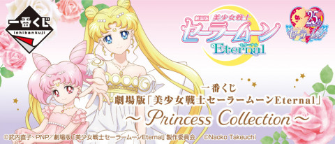 一番くじ 劇場版「美少女戦士セーラームーンEternal」～Princess Collection～