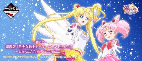 一番くじ 劇場版「美少女戦士セーラームーン Eternal」〜Eternal Sailor Guardians〜