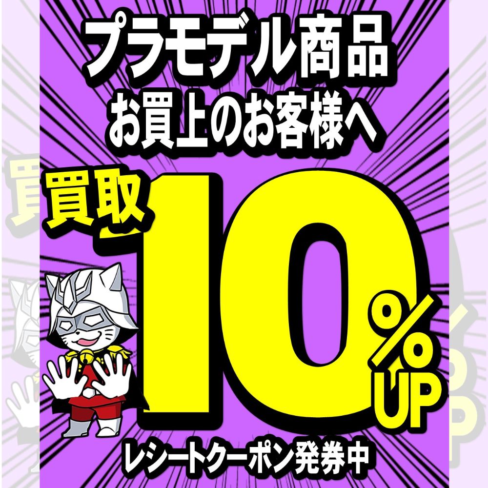 プラモデルお買い上げのお客様へプラモデル買取10％UPレシートクーポン発券中！