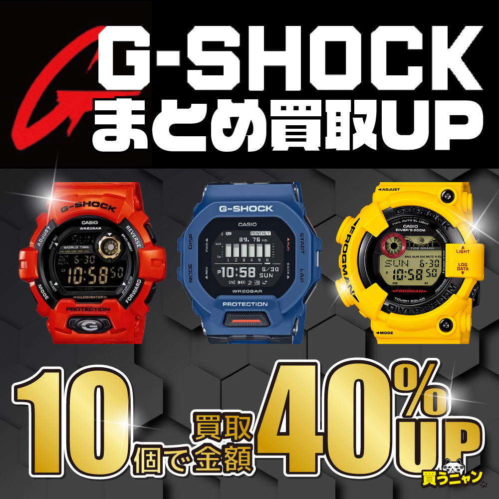 G-SHOCK　まとめ買取UPキャンペーン