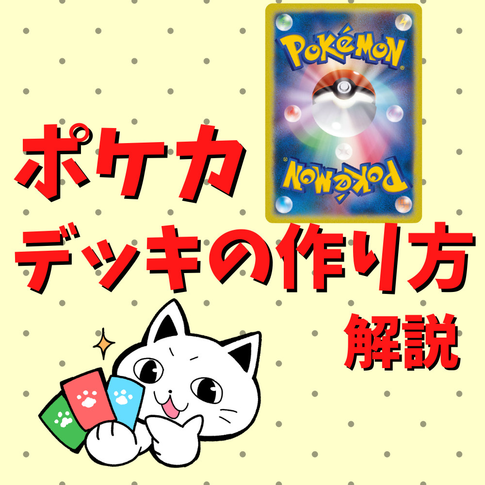 【初心者向け】ポケカのデッキの基本的な作り方