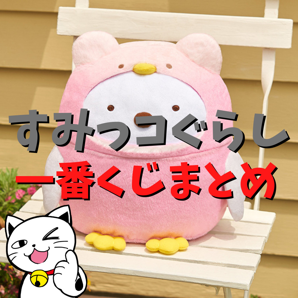 すみっコぐらし ぬいぐるみ くじ ゲーム-