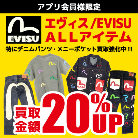 EVISU・YAMANE買取20％UP