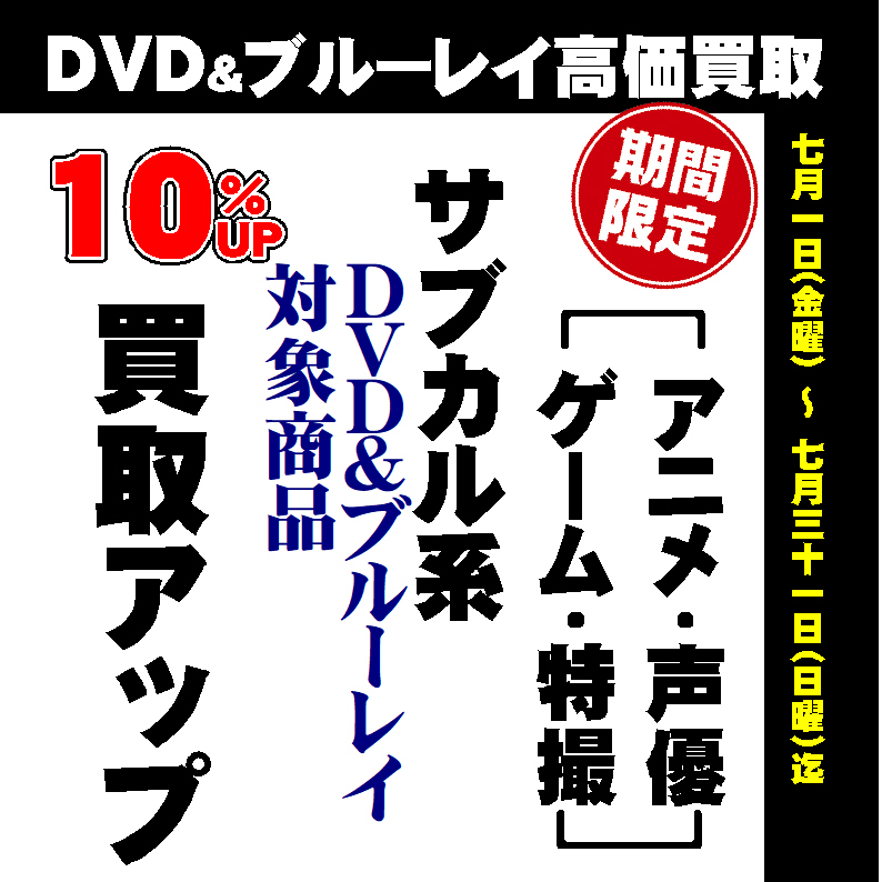 【DVD・Blu-ray】アニメ系サブカルDVD・Blu-ray買取10％アップ