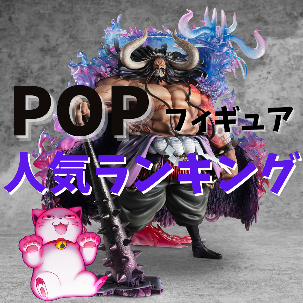 ワンピースフィギュアPOP