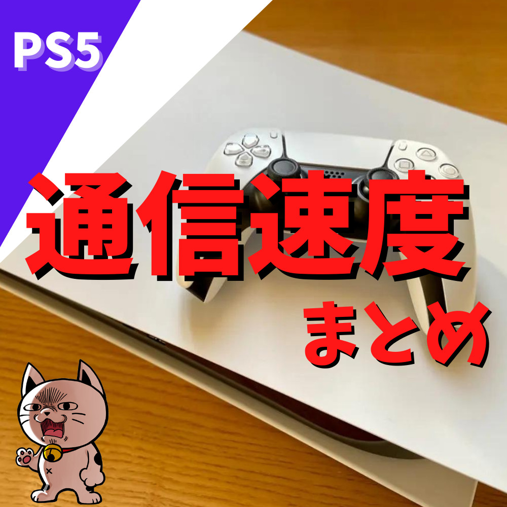 【PS5】通信速度の目安と速度を上げる方法