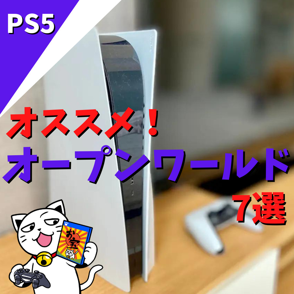 【PS5】オープンワールドでおすすめのゲーム7選！