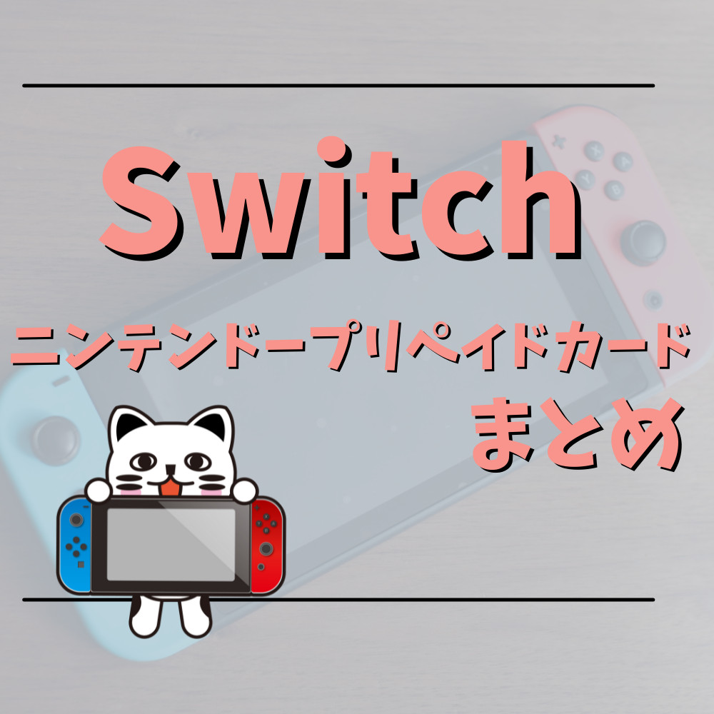 【Switch】ニンテンドープリペイドカードまとめ