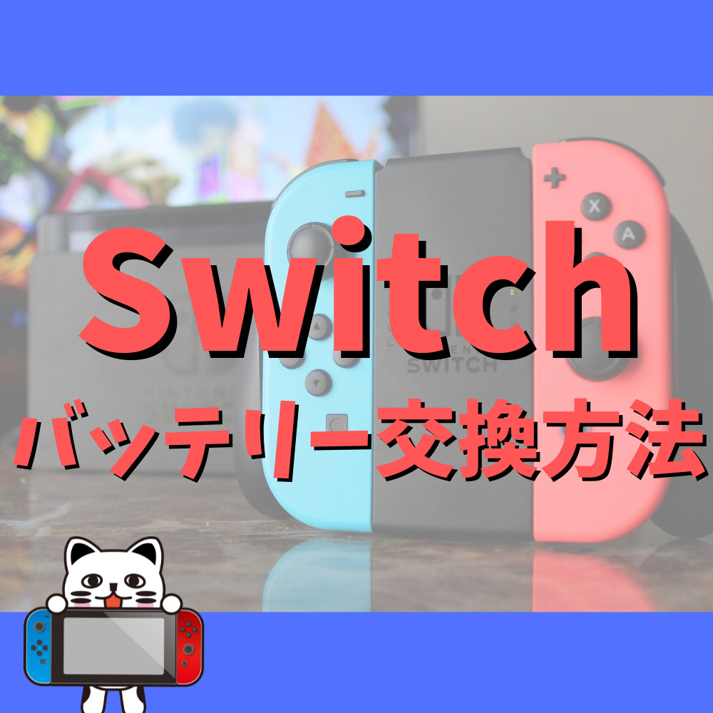 ニンテンドースイッチのバッテリー交換方法まとめ | ゲーム