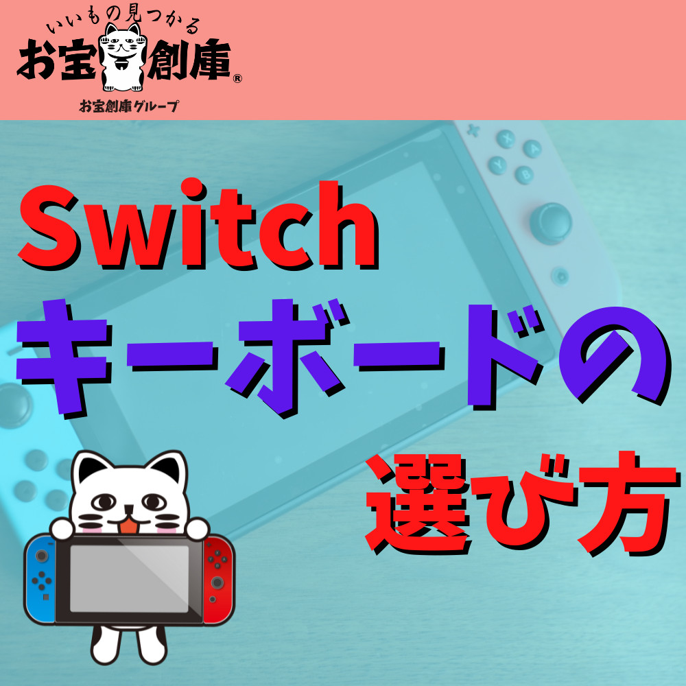 【スイッチ】 キーボードの選び方や設定方法まとめ