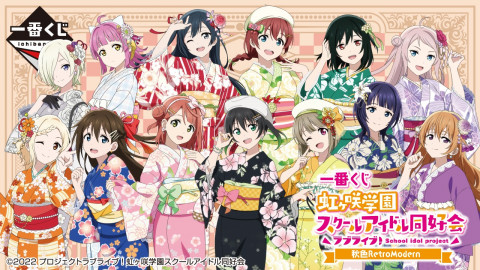 一番くじ ラブライブ！虹ヶ咲学園スクールアイドル同好会 秋色RetroModern