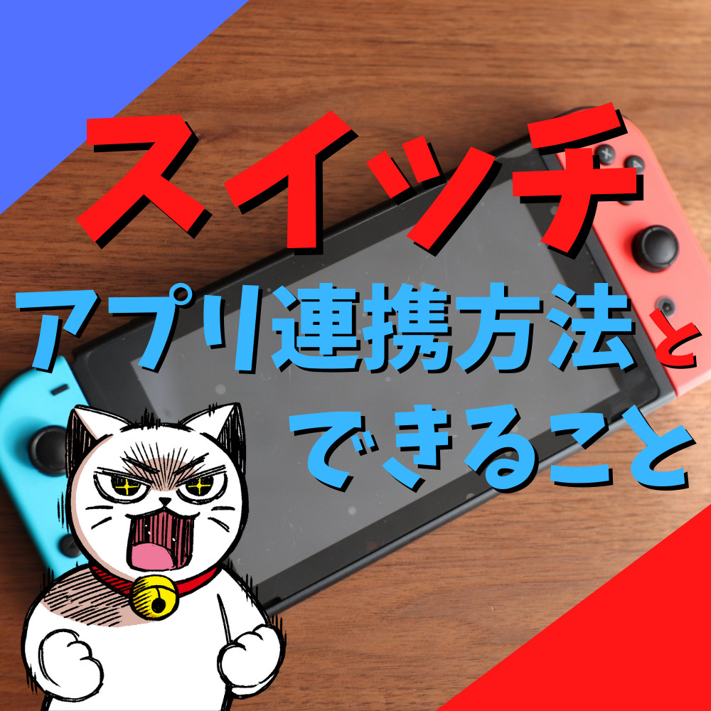 【Switch】アプリ連携方法とできることまとめ