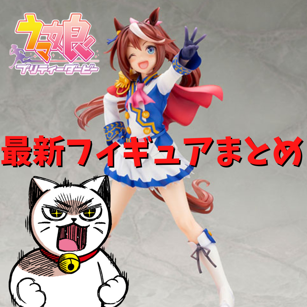 【2022年6月】ウマ娘フィギュア特集! 【2022年6月】ウマ娘フィギュア特集!
