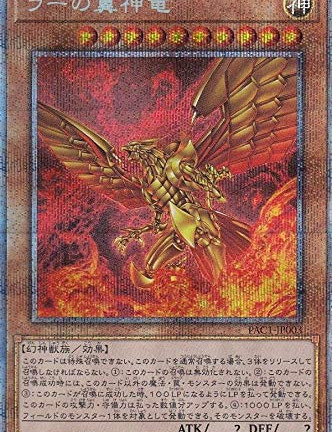 遊戯王 ラーの翼神竜 プリズマティックシークレット　買取しました！