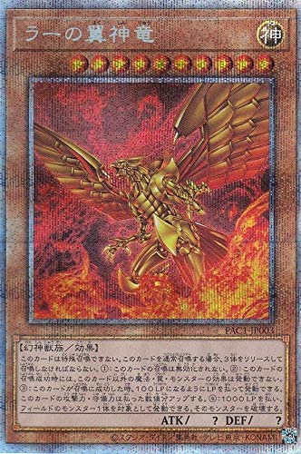 遊戯王 ラーの翼神竜 プリズマティックシークレット 買取しました