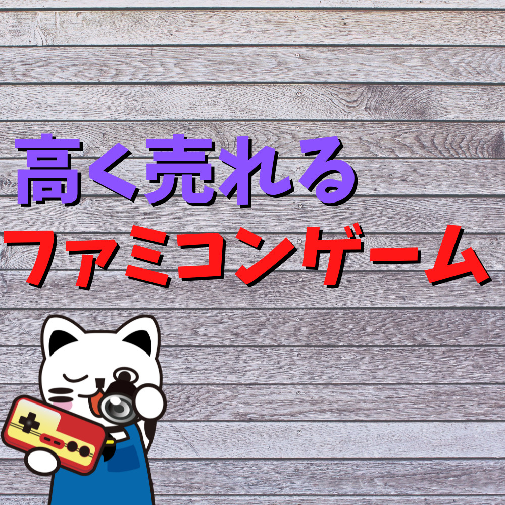 【2022年】高く売れるファミコンソフト5選！