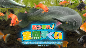 あつまれ！金魚すくい