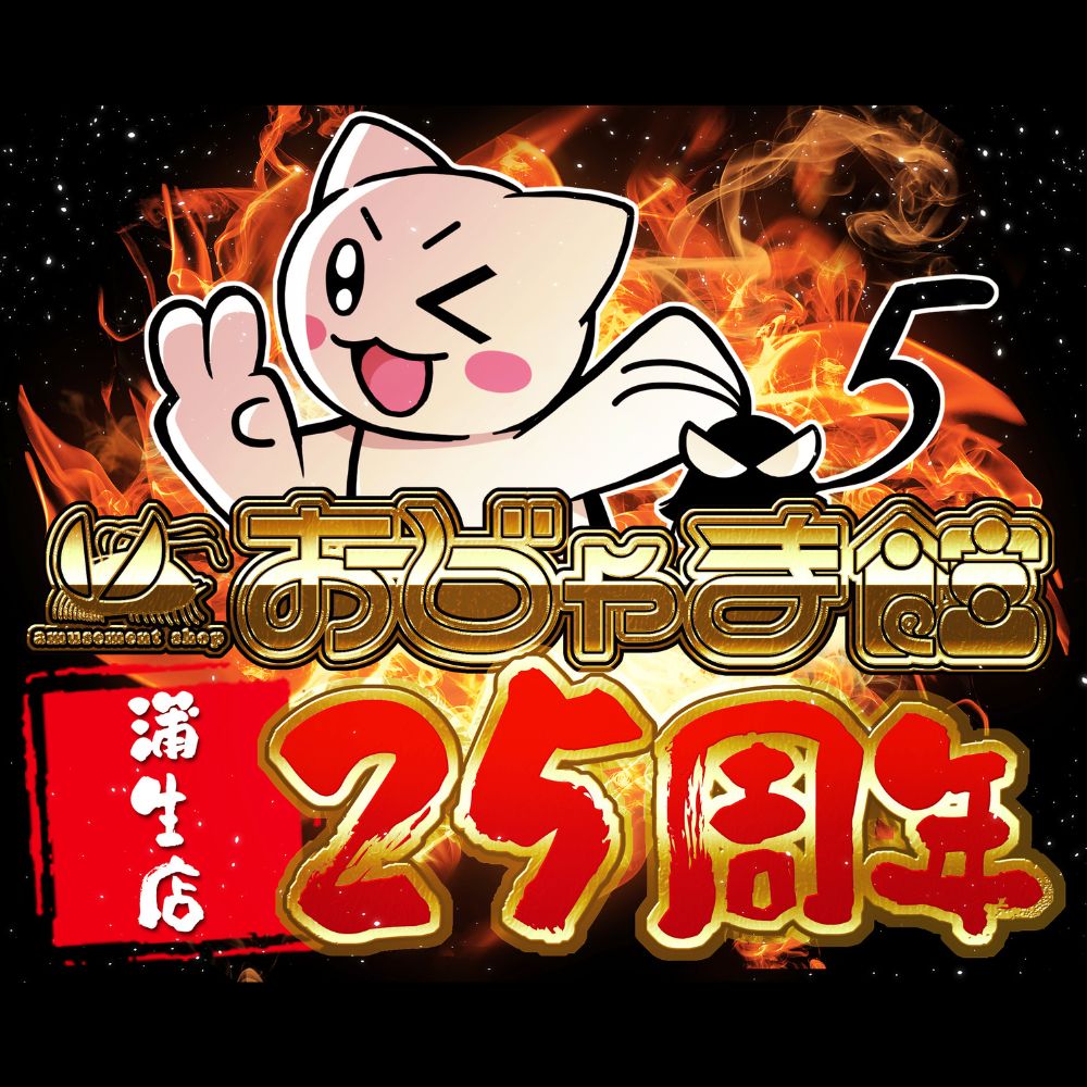 【7/23・7/24】おじゃま館蒲生店 25周年祭 ガラポン抽選・ゲーム大会開催！