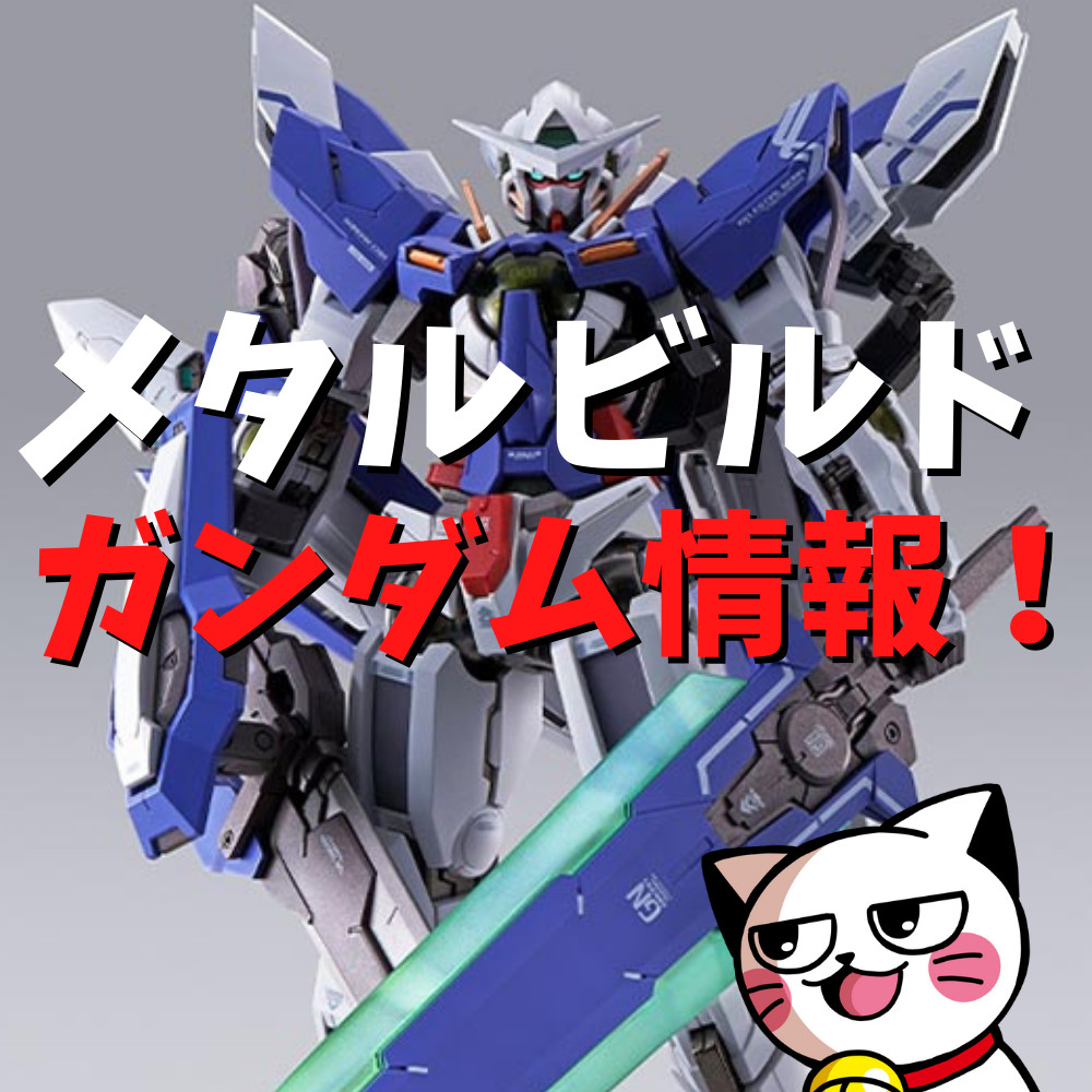 【2022年】メタルビルドのガンダム新作情報