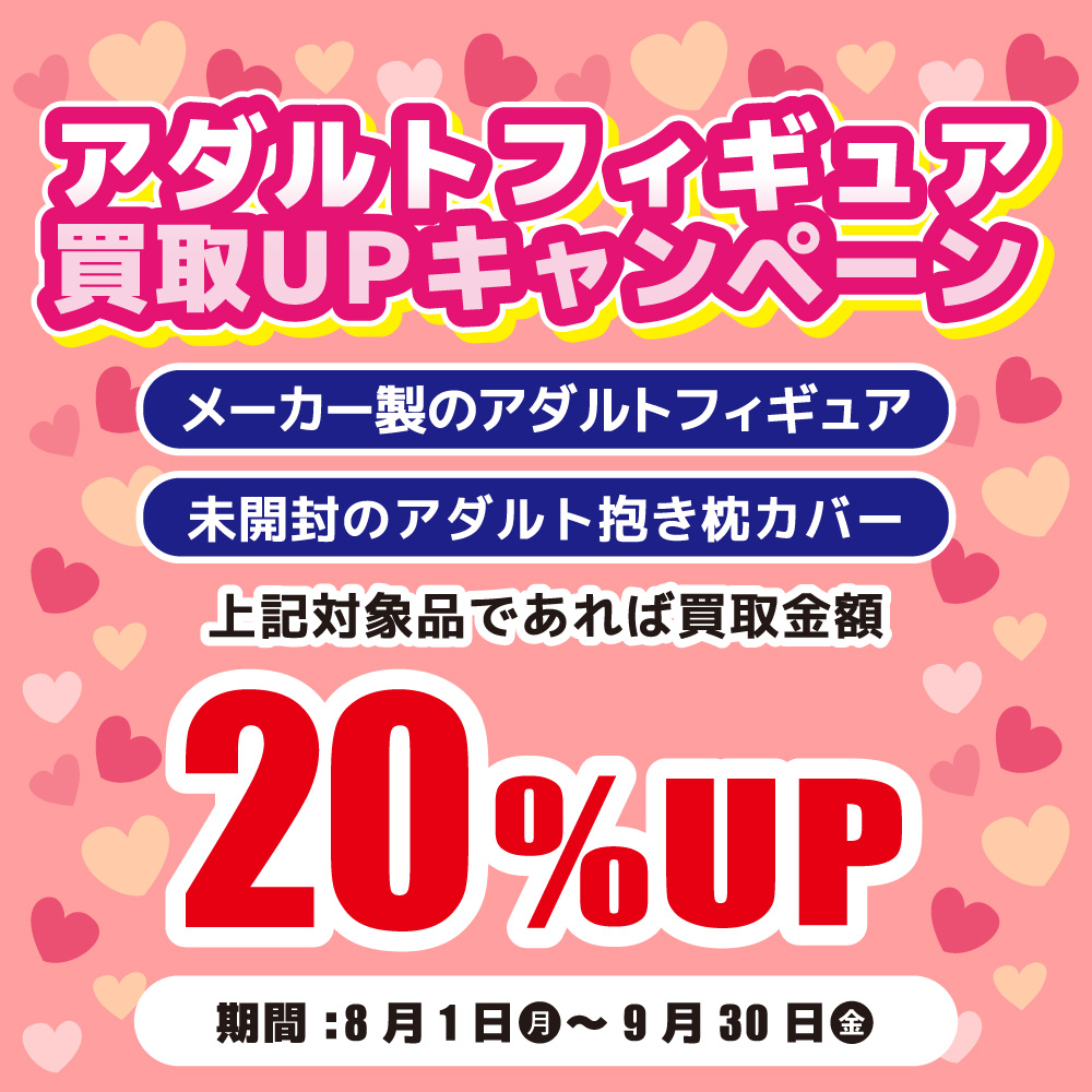 18禁フィギュア・抱き枕買取20%アップ