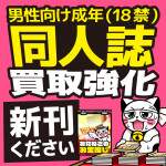 お宝創庫　同人誌　買取イベント