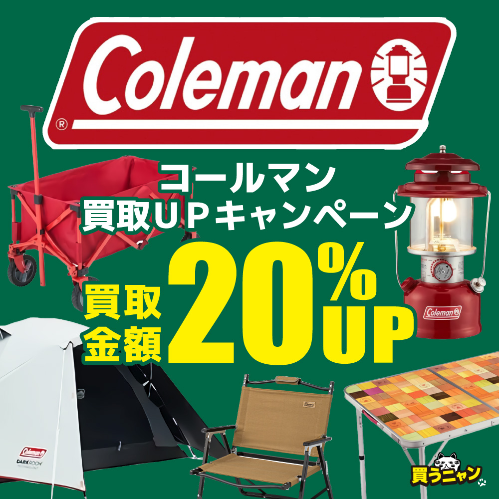 【キャンプ・アウトドア】コールマン買取20％UP