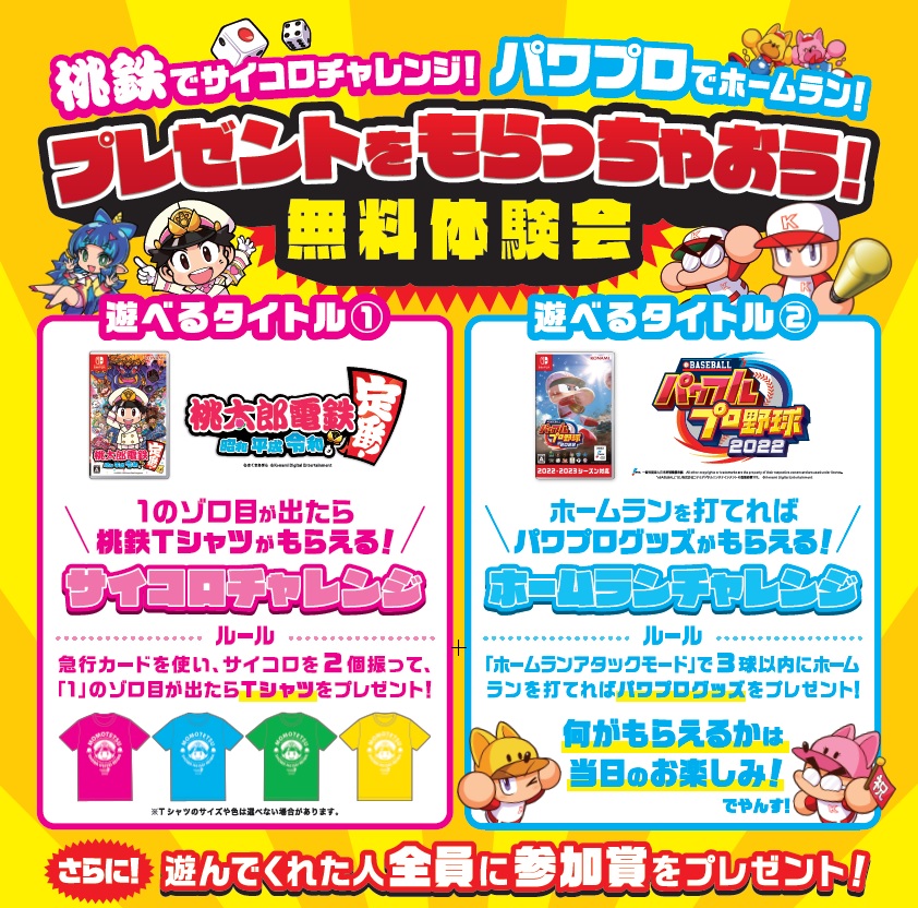 桃鉄でサイコロチャレンジ！パワプロでホームラン！プレゼントをもらっちゃおう！無料体験会