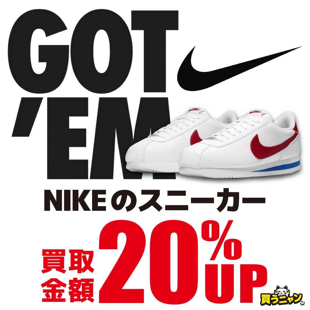 NIKEスニーカー買取20％UP