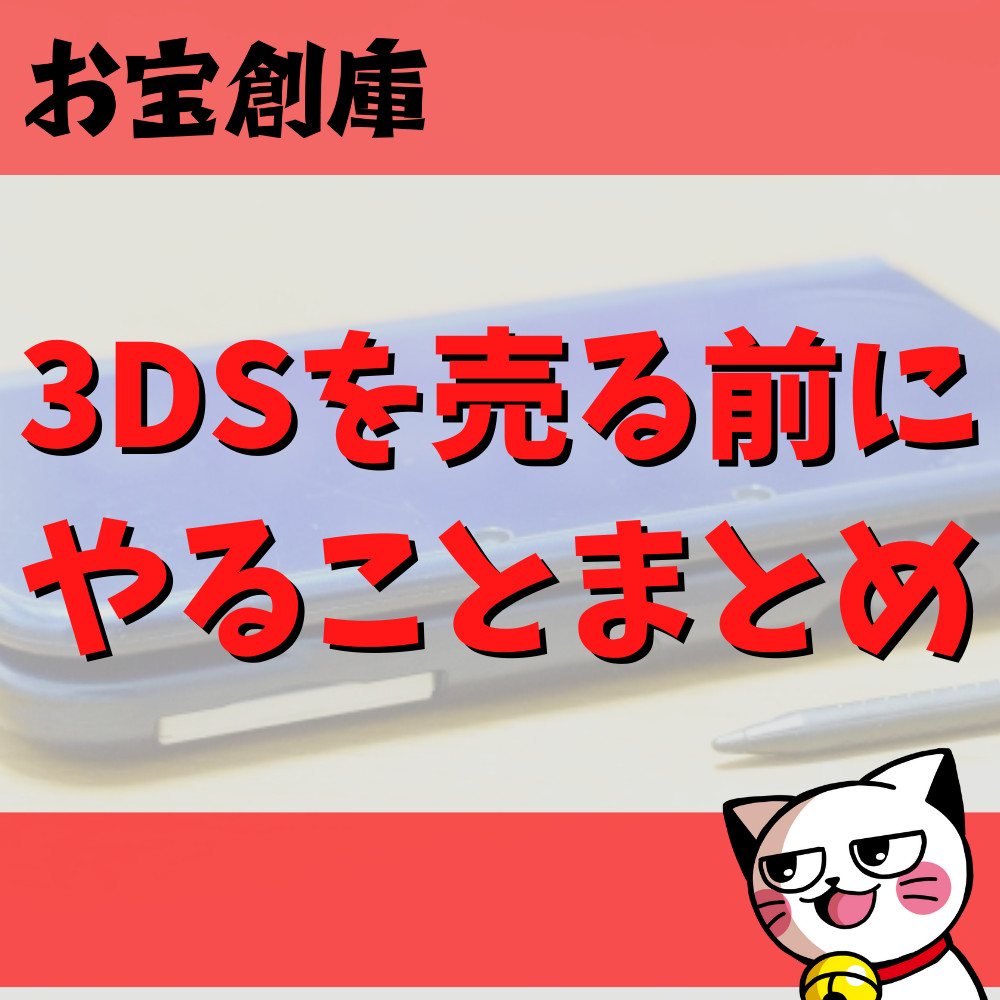 【保存版】3DSを売る前にやることまとめ 【保存版】3DSを売る前にやることまとめ