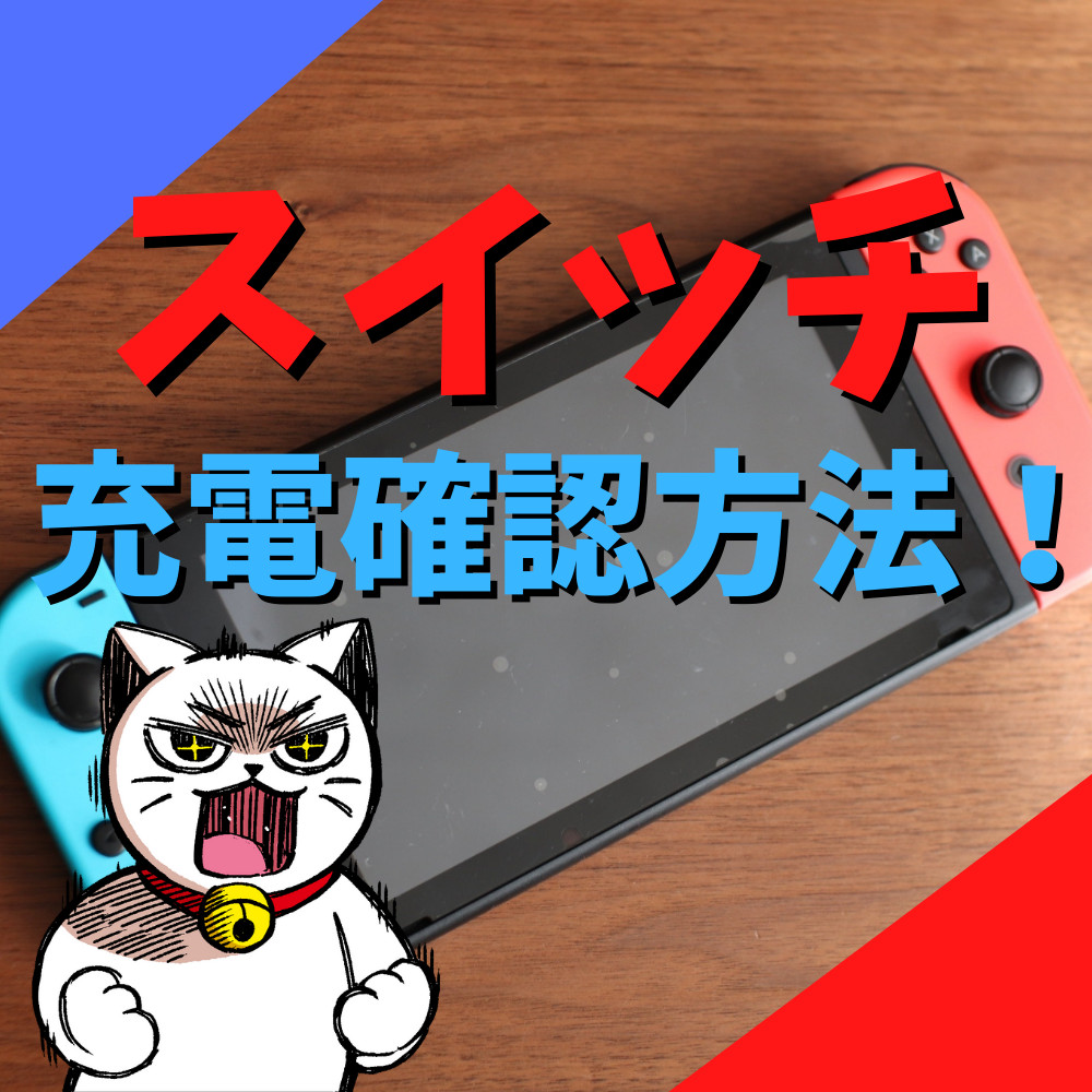 【スイッチ】充電の確認方法まとめ 【スイッチ】充電の確認方法まとめ
