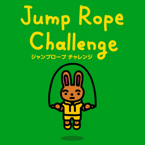 ジャンプロープチャレンジ