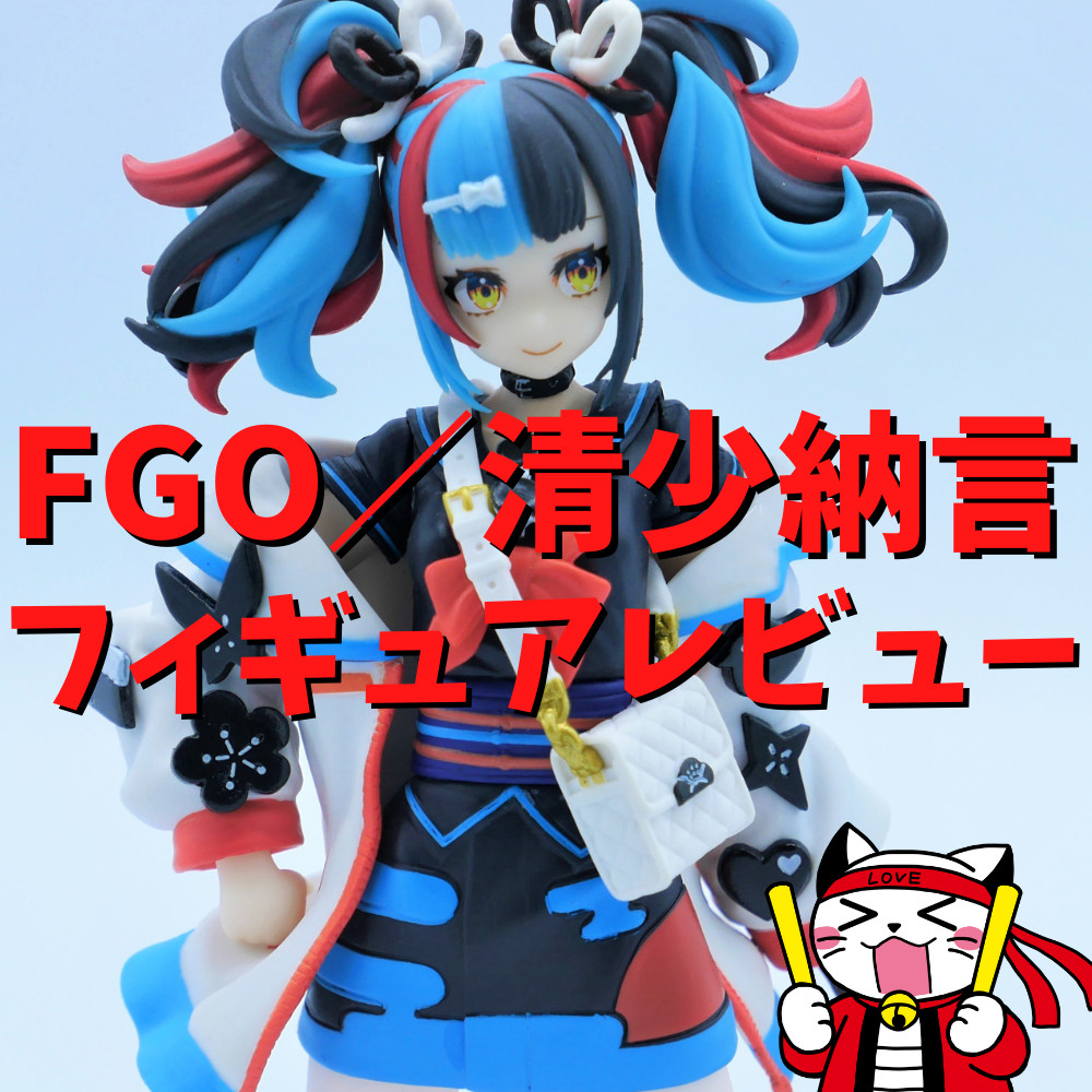 【レビュー】Fate/Grand Order SSSサーヴァントフィギュア～アーチャー/清少納言～