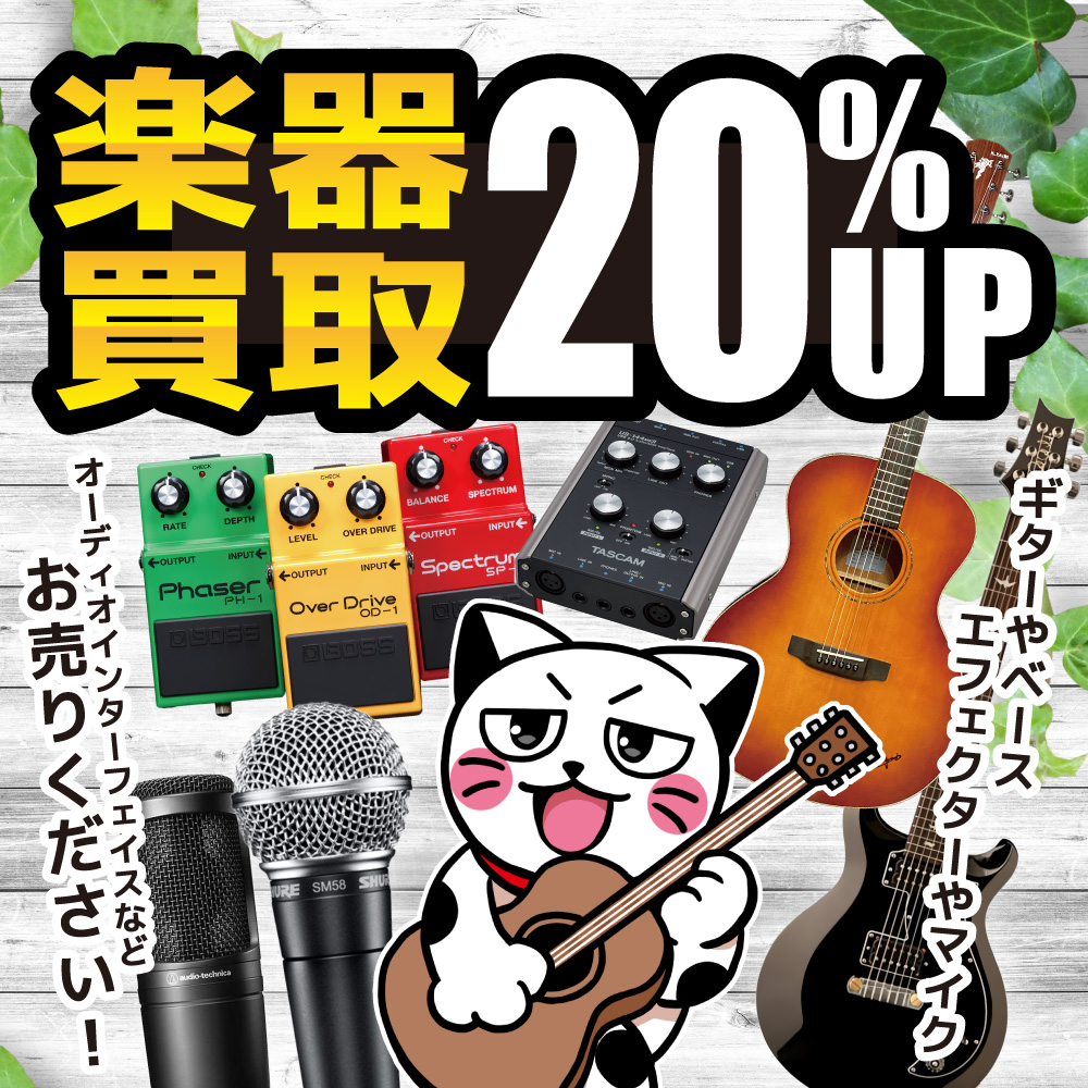 楽器買取20％UPキャンペーン