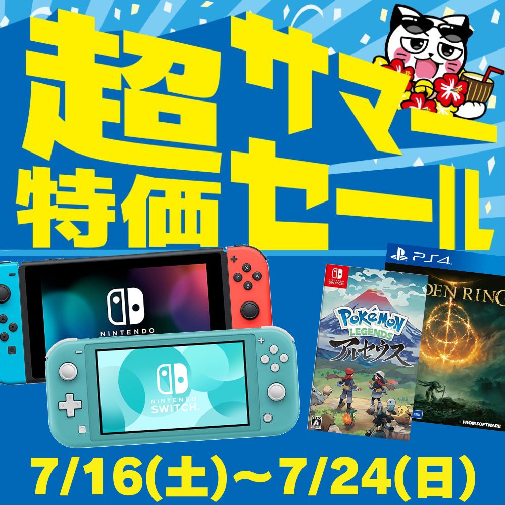 7/16～7/24 ゲーム超特価サマーセール