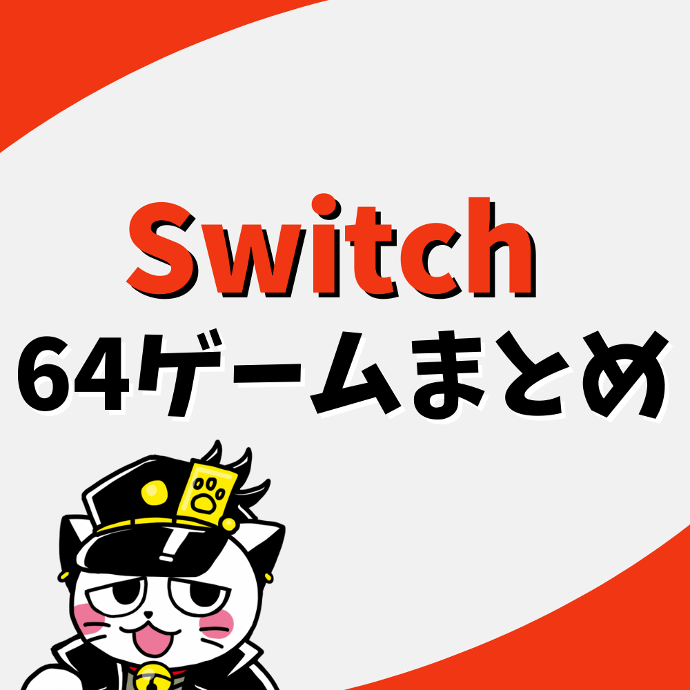 【保存版】スイッチで遊べる64ゲームまとめ 【保存版】スイッチで遊べる64ゲームまとめ