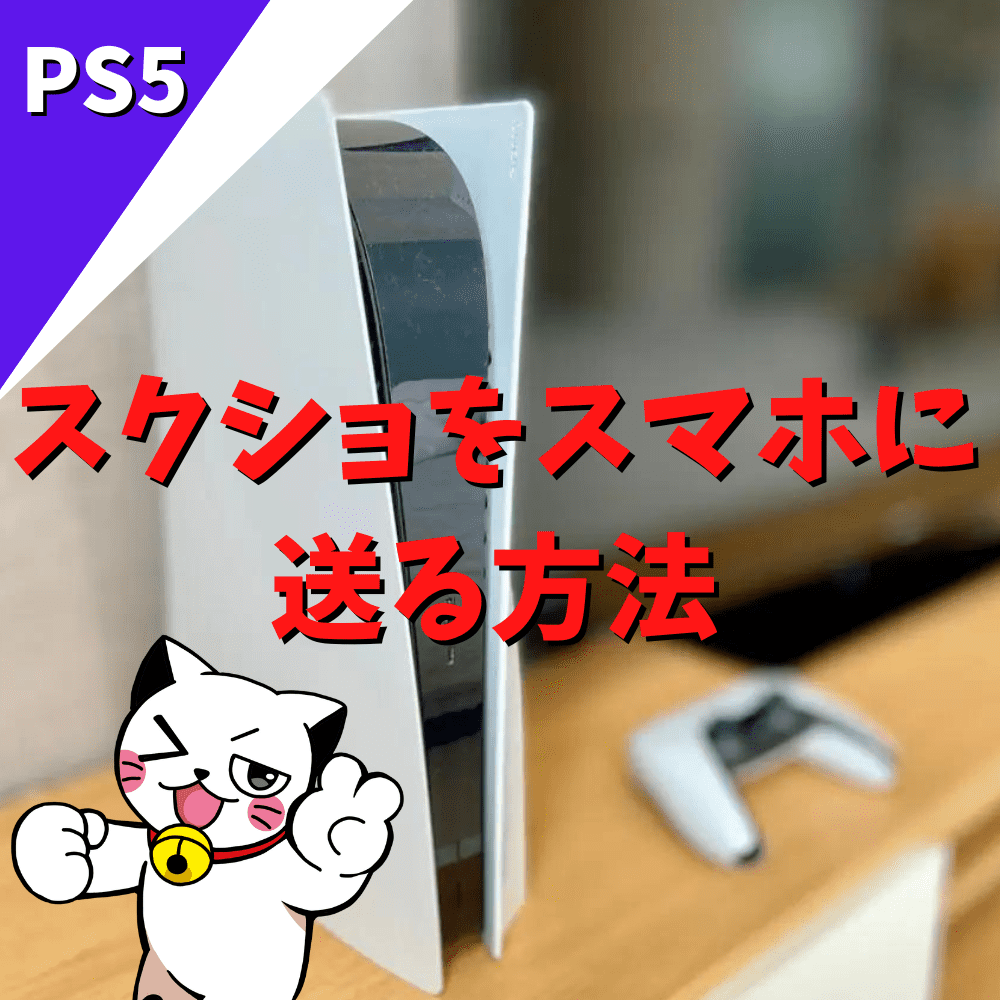 【PS5】スクショをスマホに送る方法