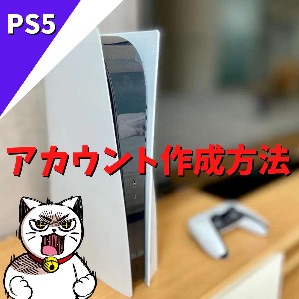 【保存版】PS5のアカウント作成方法まとめ