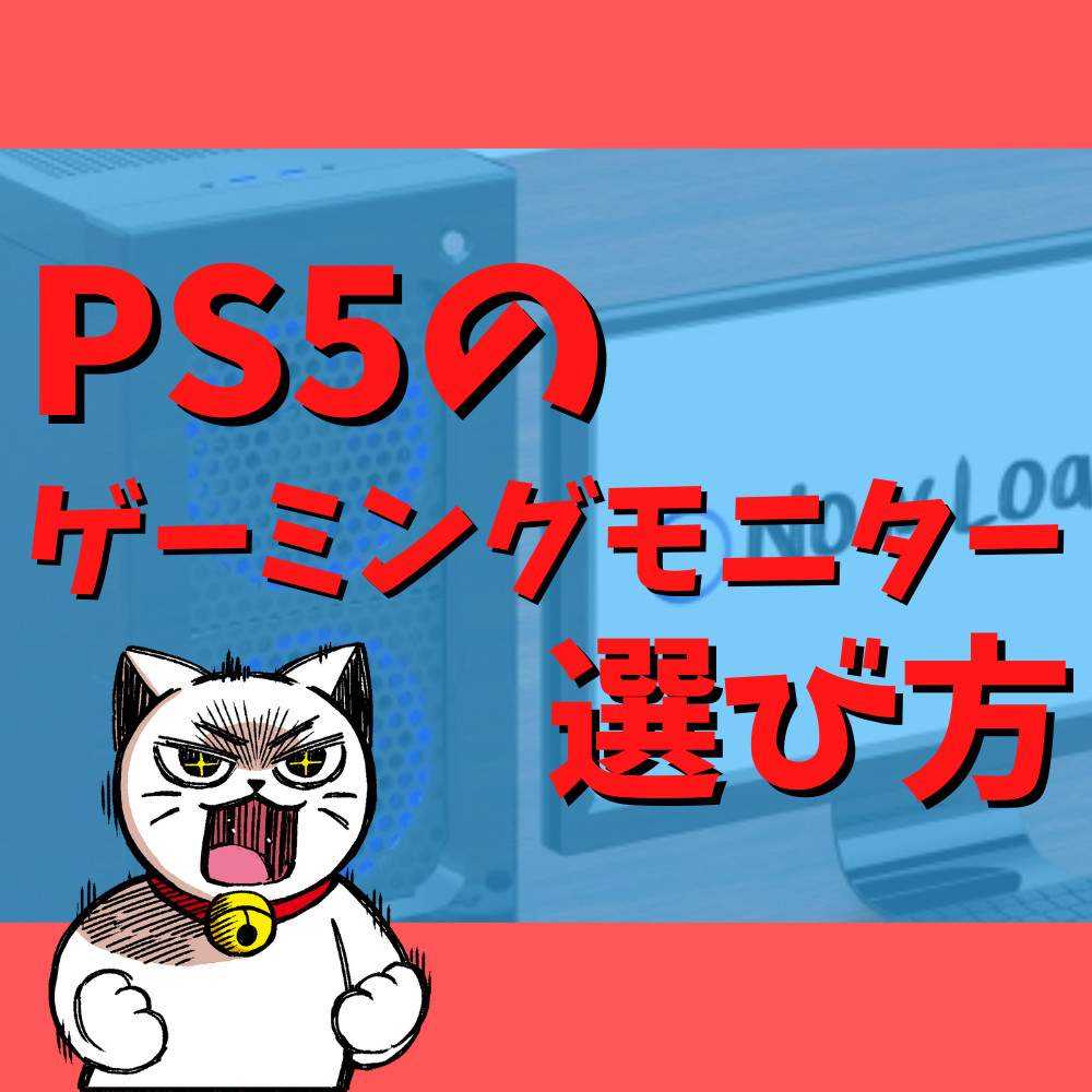 【PS5】ゲーミングモニターの選び方まとめ