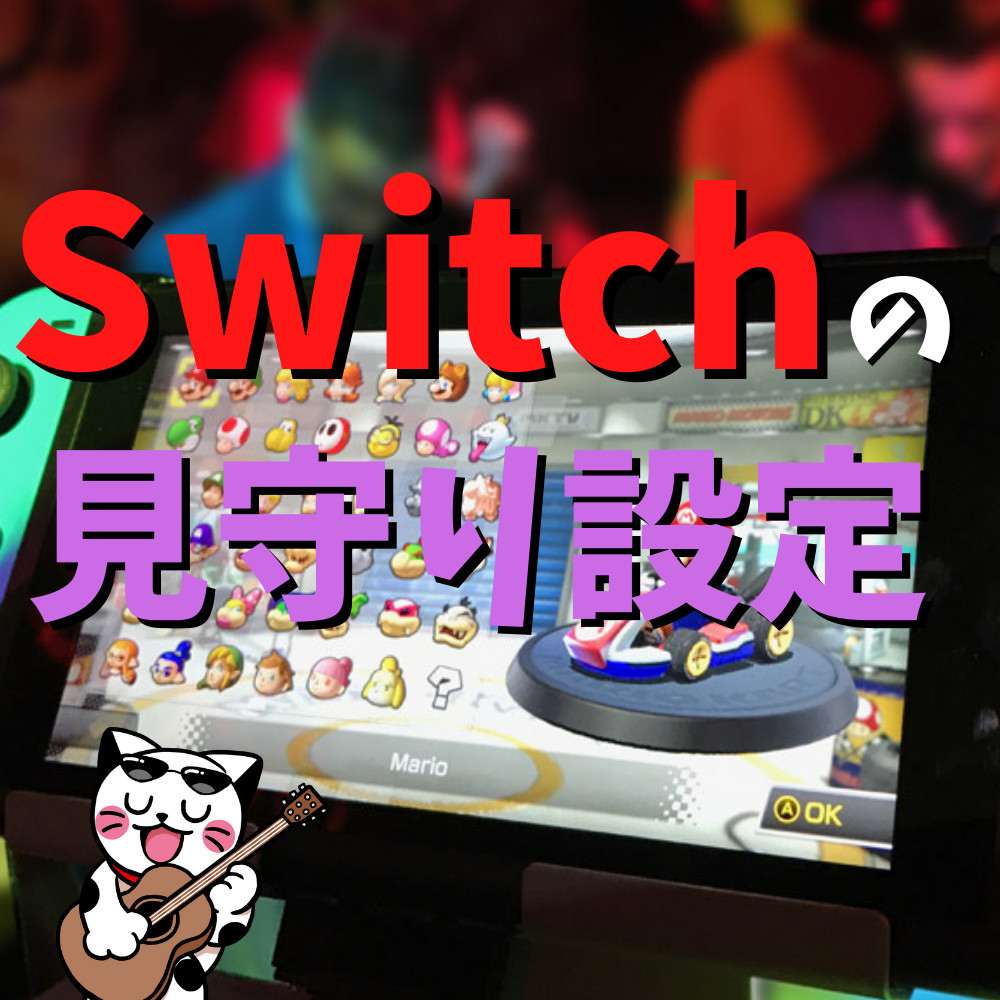 【スイッチ】みまもり設定でできること・方法まとめ 【スイッチ】みまもり設定でできること・方法まとめ