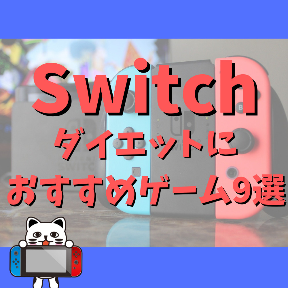 【switch】ダイエットにおすすめのゲーム9選