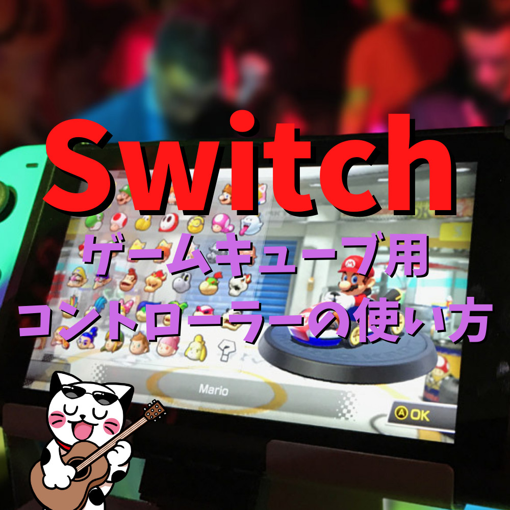 【Switch】ゲームキューブ用コントローラーの使い方