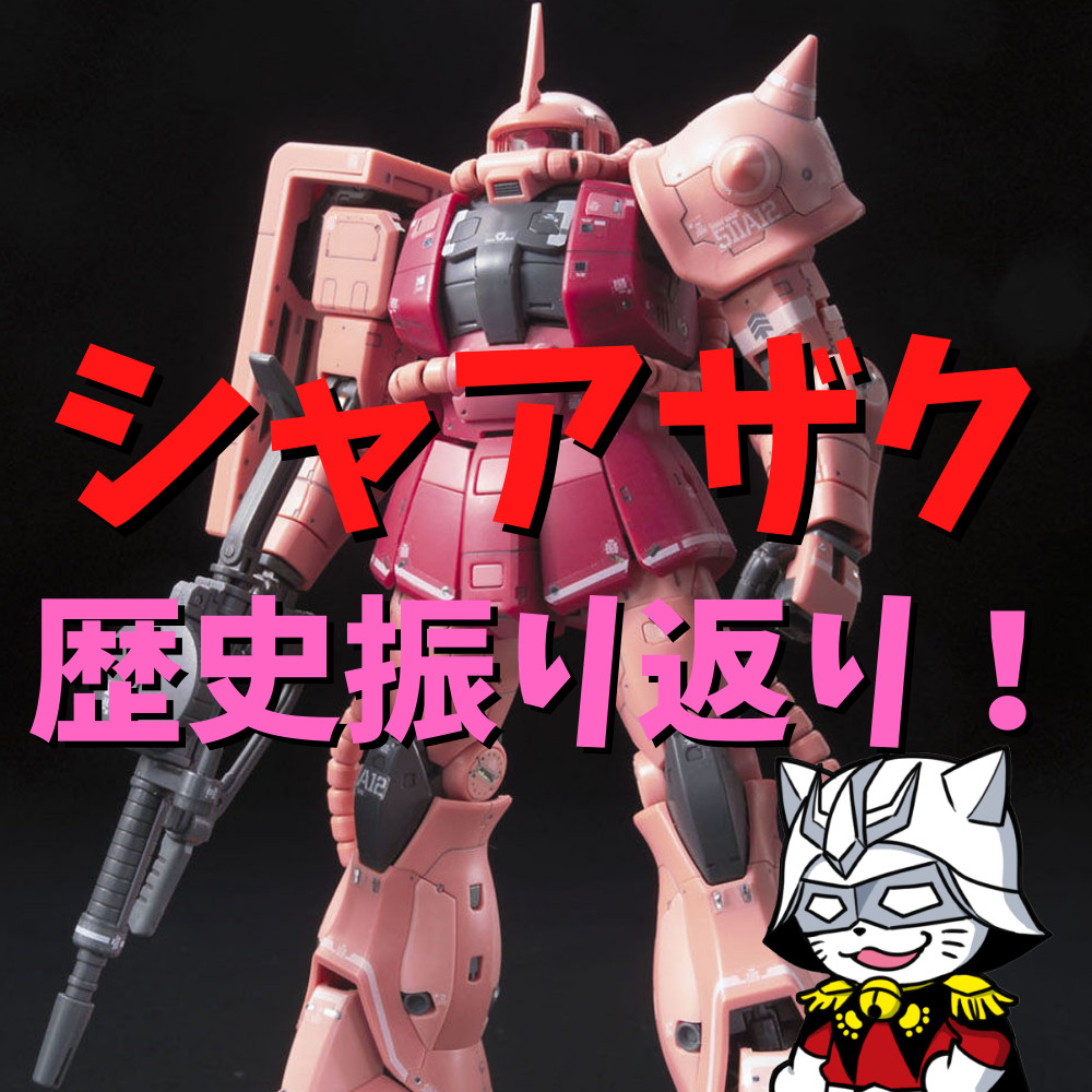 【ガンプラ】シャア専用ザク歴史振り返り紹介！