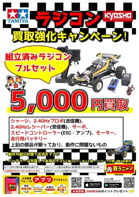 組立済みラジコンフルセットを5,000円で買取保証するキャンペーン