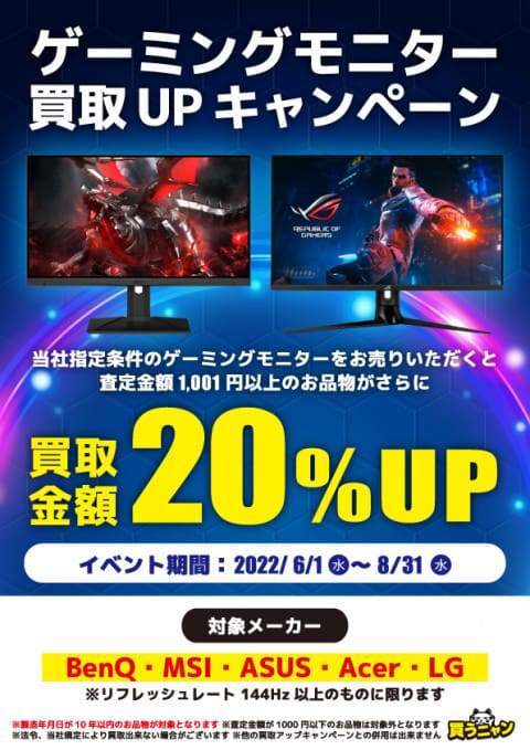 ゲーミングモニター買取金額20％UPキャンペーン