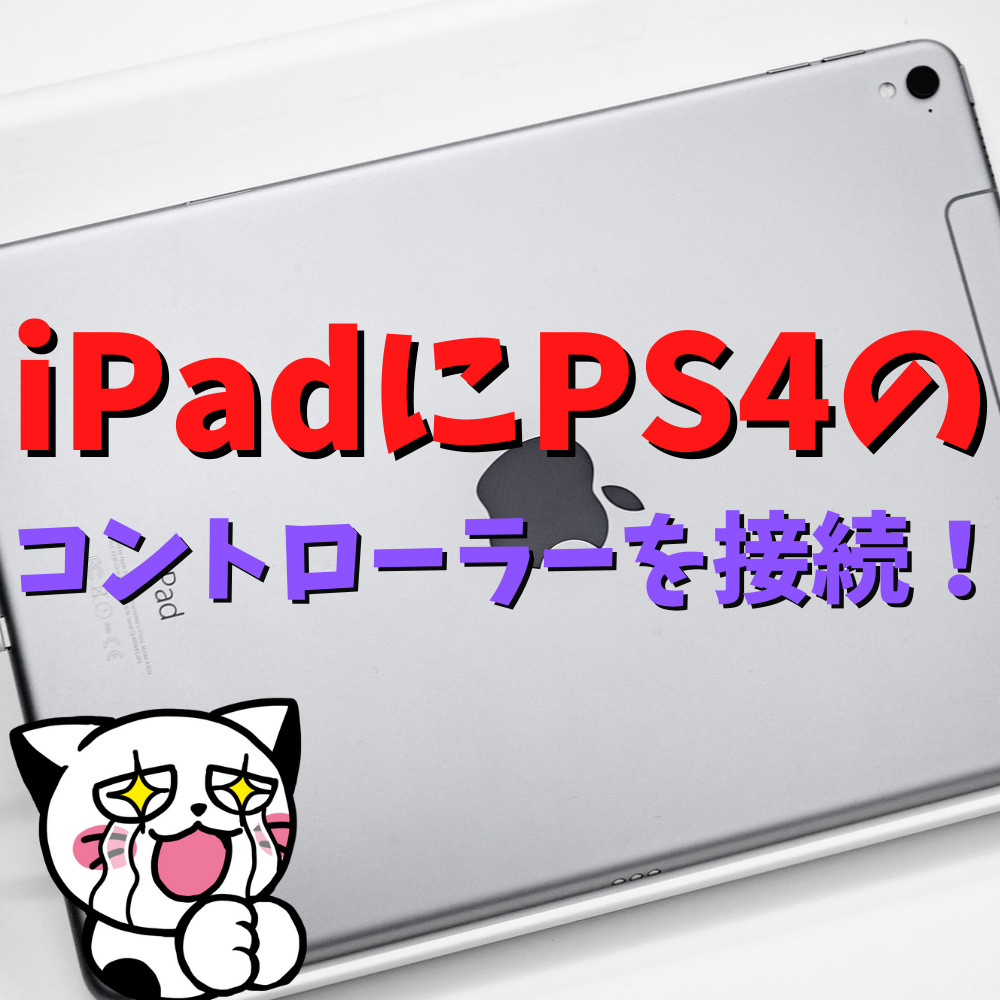 iPadでPS4コントローラーを使う方法と対応ゲーム紹介